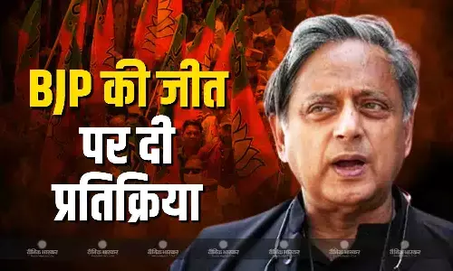 मैं तिरुवनंतपुरम में बीजेपी के ऐतिहासिक प्रदर्शन... कांग्रेस सांसद शशि थरूर की आई प्रतिक्रिया सामने मैं तिरुवनंतपुरम में बीजेपी के ऐतिहासिक प्रदर्शन... कांग्रेस सांसद शशि थरूर की आई प्रतिक्रिया सामने