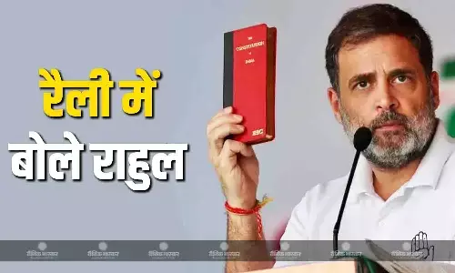 वोट चोरी के खिलाफ कांग्रेस की रैली में बोले राहुल गांधी, बीजेपी पर जमकर साधा निशाना, जानें क्या कहा? वोट चोरी के खिलाफ कांग्रेस की रैली में बोले राहुल गांधी, बीजेपी पर जमकर साधा निशाना, जानें क्या कहा?