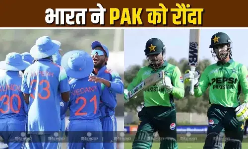 भारत ने पाकिस्तान को रौंदा, 90 रन से जीता मुकाबला, देवेंद्रन और कनिष्क चौहान ने झटके 3-3 विकेट भारत ने पाकिस्तान को रौंदा, 90 रन से जीता मुकाबला, देवेंद्रन और कनिष्क चौहान ने झटके 3-3 विकेट