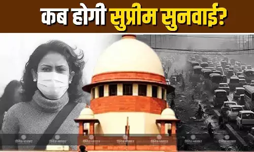 दिल्ली-NCR में बढ़ते वायु प्रदूषण से जुड़ी याचिका पर कब होगी सुनवाई? जानें SC ने कौन सी तारीख की तय? दिल्ली-NCR में बढ़ते वायु प्रदूषण से जुड़ी याचिका पर कब होगी सुनवाई? जानें SC ने कौन सी तारीख की तय?