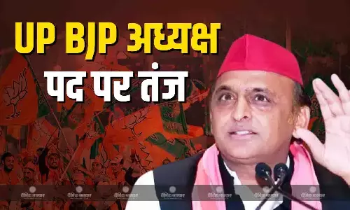 BJP अध्यक्ष पद को लेकर अखिलेश यादव ने ली चुटकी, कहा - यूपी में इतनी बड़ी हार के बाद कोई...
