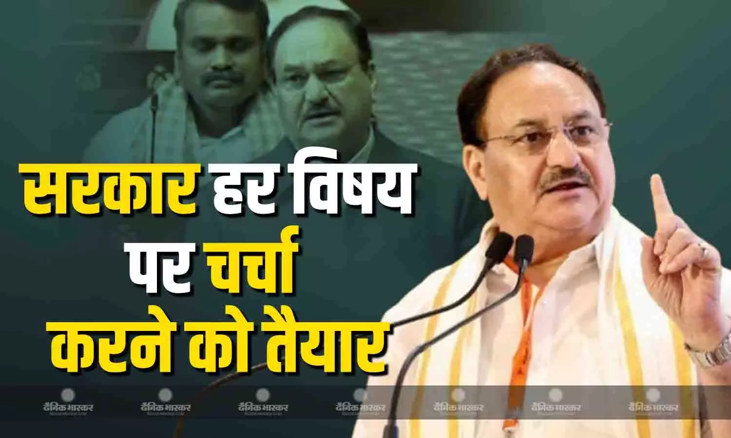 राज्यसभा में विपक्ष के SIR मुद्दे पर केंद्रीय मंत्री जेपी नड्डा ने दिया जवाब, गुमराह करने के लगाए आरोप राज्यसभा में विपक्ष के SIR मुद्दे पर केंद्रीय मंत्री जेपी नड्डा ने दिया जवाब, गुमराह करने के लगाए आरोप