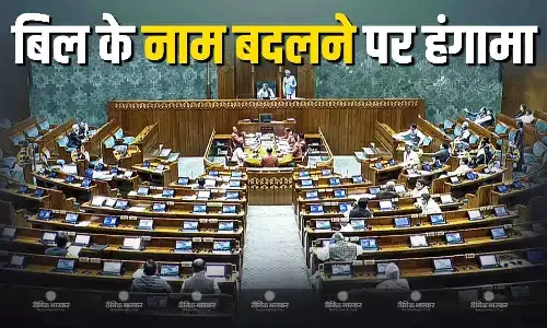 संसद में मनरेगा बिल के नाम बदलने पर हुआ भारी हंगामा, 2 बजे तक सभा स्थगित, जानें विपक्ष ने क्या कहा?