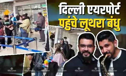 दिल्ली पहुंचे लूथरा ब्रदर्स, गोवा पुलिस भी एयरपोर्ट पर मौजूद, जानें क्या होगा आगे? दिल्ली पहुंचे लूथरा ब्रदर्स, गोवा पुलिस भी एयरपोर्ट पर मौजूद, जानें क्या होगा आगे?