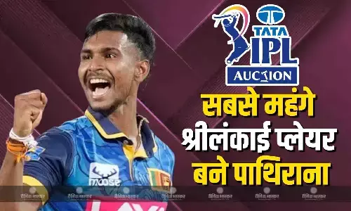 मथीशा पाथिराना ने रचा इतिहास, बने आईपीएल इतिहास के सबसे महंगे श्रीलंकन प्लेयर, KKR ने इतने करोड़ में खरीदा मथीशा पाथिराना ने रचा इतिहास, बने आईपीएल इतिहास के सबसे महंगे श्रीलंकन प्लेयर, KKR ने इतने करोड़ में खरीदा