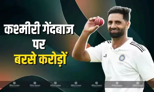 जम्मू-कश्मीर के युवा तेज गेंदबाज पर हुई पैसों की बरसात, नीलामी में कई धुरंधरों को छोड़ा पीछे जम्मू-कश्मीर के युवा तेज गेंदबाज पर हुई पैसों की बरसात, नीलामी में कई धुरंधरों को छोड़ा पीछे