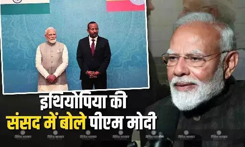 इथियोपिया की संसद को संबोधित कर रहे पीएम मोदी, सर्वोच्च सम्मान के लिए किया आभार व्यक्त, जानें क्या कहा?