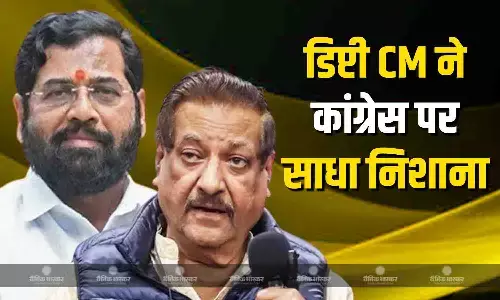 ये भारत की हार की बात करने वाले लोग पाकिस्तान... महाराष्ट्र डिप्टी CM ने पृथ्वीराज चव्हाण के बयान पर किया पलटवार