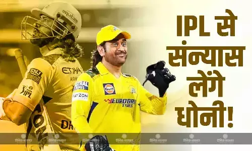 धोनी फैंस के लिए आई बुरी खबर, आईपीएल 2026 के बाद रिटायरमेंट ले लेंगे संन्यास! पढ़ें पूरी खबर धोनी फैंस के लिए आई बुरी खबर, आईपीएल 2026 के बाद रिटायरमेंट ले लेंगे संन्यास! पढ़ें पूरी खबर