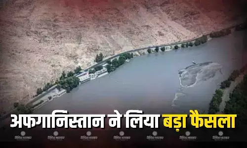 अफगानिस्तान-पाकिस्तान की ओर जाने वाले  कुनार नदी का पानी रोकने जा रहा, हो रही बैठकें, अब तरसेगा बूंद-बूंद को...