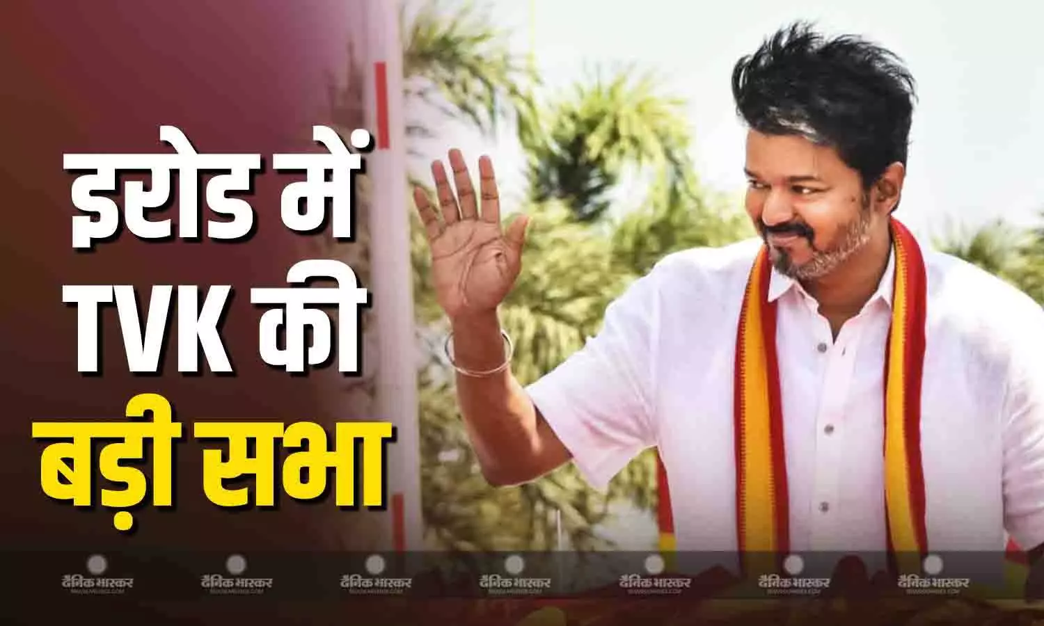 इरोड में TVK की बड़ी जनसभा,पार्टी प्रमुख और अभिनेता विजय जनसभा को करेंगे संबोधित इरोड में TVK की बड़ी जनसभा,पार्टी प्रमुख और अभिनेता विजय जनसभा को करेंगे संबोधित