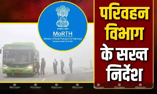 50 मीटर से कम दिखने पर नहीं चलेंगी बसें, फॉग लाइट-रिफ्लेक्टर का करें इस्तेमाल, क्यों किए गए सख्त निर्देश? 50 मीटर से कम दिखने पर नहीं चलेंगी बसें, फॉग लाइट-रिफ्लेक्टर का करें इस्तेमाल, क्यों किए गए सख्त निर्देश?