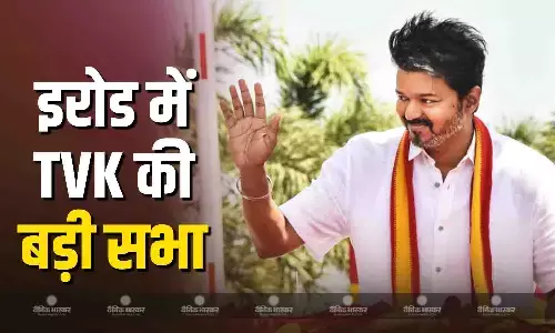 इरोड में TVK की बड़ी जनसभा,पार्टी प्रमुख और अभिनेता विजय जनसभा को करेंगे संबोधित इरोड में TVK की बड़ी जनसभा,पार्टी प्रमुख और अभिनेता विजय जनसभा को करेंगे संबोधित