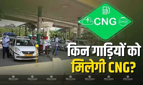 दिल्ली में सीएनजी को लेकर आया नया नियम, जानें अब किन गाड़ियों को मिला करेगी सीएनजी दिल्ली में सीएनजी को लेकर आया नया नियम, जानें अब किन गाड़ियों को मिला करेगी सीएनजी