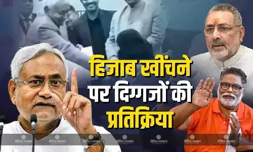 हिजाब खींचना कितना सही कितना गलत? नितिश कुमार से जुड़े मामले पर दिग्गजों ने दी प्रतिक्रिया हिजाब खींचना कितना सही कितना गलत? नितिश कुमार से जुड़े मामले पर दिग्गजों ने दी प्रतिक्रिया