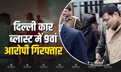 दिल्ली कार ब्लास्ट में NIA के हाथ लगी बड़ी सफलता, 9वां आरोपी गिरफ्तार दिल्ली कार ब्लास्ट में NIA के हाथ लगी बड़ी सफलता, 9वां आरोपी गिरफ्तार