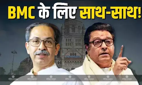 बीएमसी इलेक्शन के लिए उद्धव-राज का नया गठबंधन लगभग तय! इतनी सीटों पर लड़ेंगे चुनाव