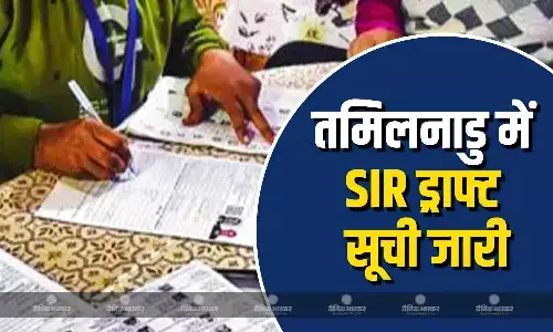 तमिलनाडु में SIR का ड्राफ्ट वोटर सूची जारी, करीब एक करोड़ मतदाताओं के कटे नाम