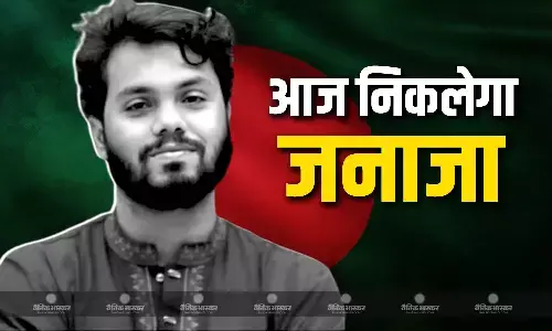 आज दोपहर को संसद भवन से निकलेगा हादी का जनाजा,हिंसा भड़कने की आशंका