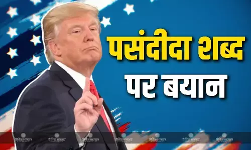टैरिफ को अपना पसंदीदा शब्द बताने वाले बयान को लेकर ट्रंप की प्रतिक्रिया आई सामने, जानें क्या कहा?