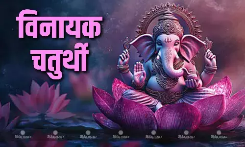 कब है पौष विनायक चतुर्थी, जानिए क्या हैं खास? क्या है मुहूर्त और पूजा विधि
