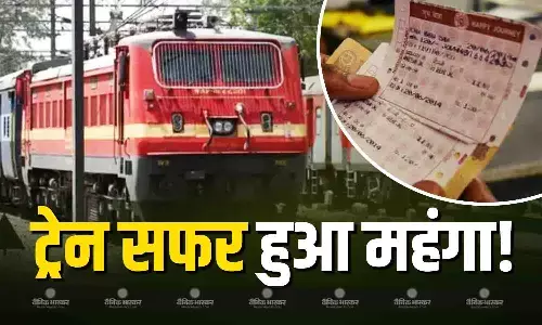 ट्रेन टिकटों के बढ़े दाम, इतनी तारीख से लागू होंगे नए नियम, कम दूरी वाले यात्रियों को मिलेगी छूट