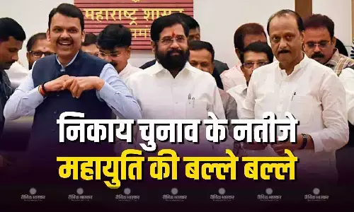 स्थानीय निकाय चुनावों के नतीजों में महायुति के सामने एमवीए ने टेके घुटने, रूझानों में महायुति की बल्ले-बल्ले