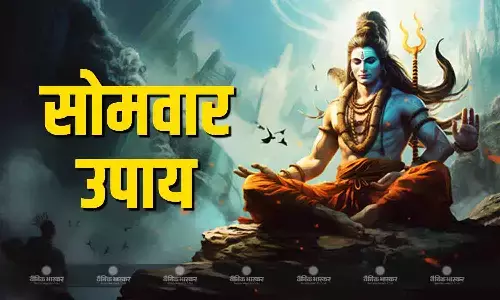 सोमवार को करें ये अचूक उपाय, महादेव की कृपा से दूर होगी हर समस्या