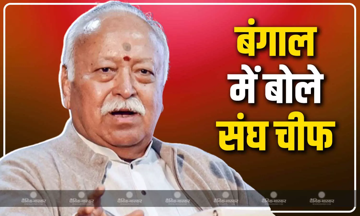 बंगाल में बोले भागवत, RSS को बीजेपी के नजरिए से समझने की प्रवृत्ति गलत बंगाल में बोले भागवत, RSS को बीजेपी के नजरिए से समझने की प्रवृत्ति गलत
