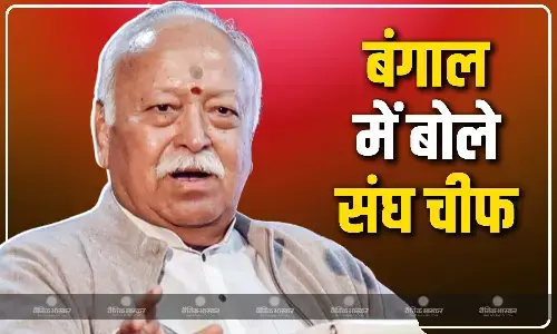 बंगाल में बोले भागवत, RSS को बीजेपी के नजरिए से समझने की प्रवृत्ति गलत