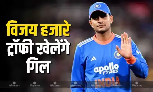 घरेलू क्रिकेट खेलकर फॉर्म में करेंगे वापसी गिल, पंजाब टीम से खेलेंगे विजय हजारे ट्रॉफी