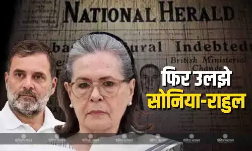 नेशनल हेराल्ड मामले में राहुल-सोनिया को नहीं मिली राहत, दिल्ली हाईकोर्ट ने जारी किया नोटिस