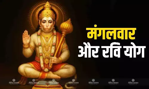 मंगलवार को हो रहा है रवि योग का निर्माण, इसमें किए गए कार्य होते हैं बेहद लाभदायक