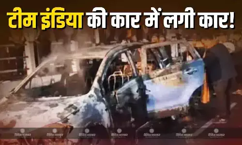 टीम इंडिया को ले जा रही कार में लगी आग! प्लेयर्स ने जान बचाने के लिए उठाया ये कदम...