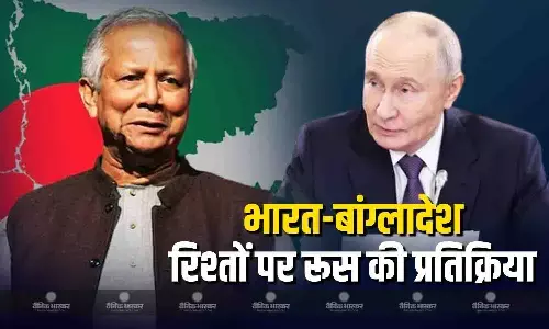 भारत और बांग्लादेश के बीच बिगड़ रहे रिश्तों पर रूस ने दी प्रतिक्रिया, तवान रोकने का किया आग्रह
