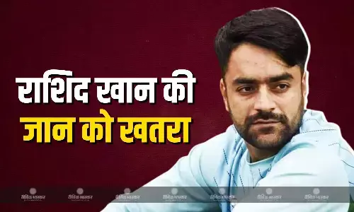 राशिद खान के लिए लोकप्रियता बनी खतरे की वजह! सफर के लिए करते हैं बुलेटप्रूफ कार का इस्तेमाल, पढ़े पूरी खबर