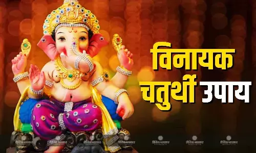 जानिए विनायक चतुर्थी के सरल और प्रभावी उपाय, जीवन की बाधाएं होंगी दूर