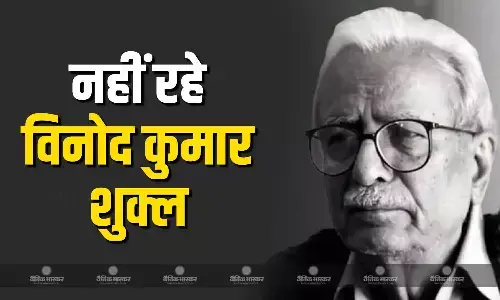 मशहूर साहित्यकार विनोद कुमार शुक्ल का निधन, रायपुर एम्स में 89 साल की उम्र में ली अंतिम सांस