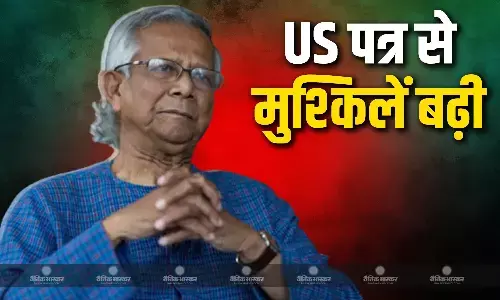 अमेरिका के नाराज होने से अंतर्राष्ट्रीय स्तर पर मोहम्मद यूनुस की मुश्किलें बढ़ी
