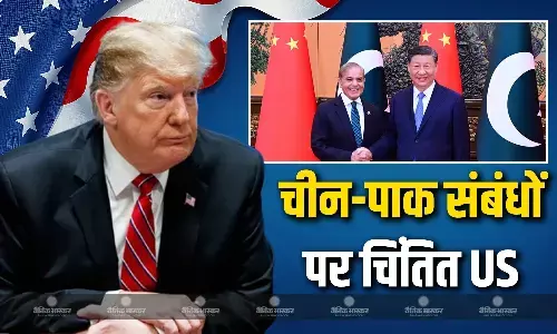 चीन-पाक नजदीकी पर अमेरिका की नजर,दोनों देशों के बीच बढ़ रही है सैन्य साझेदारी