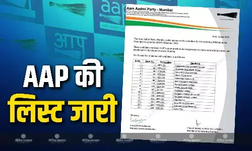 बीएमसी चुनाव के लिए आप ने जारी की दूसरी लिस्ट, इन 15 उम्मीदवारों के नाम का किया ऐलान