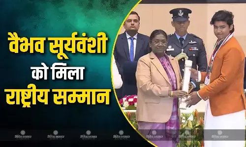 वैभव सूर्यवंशी को मिला अच्छे प्रदर्शन का इनाम, प्रधानमंत्री राष्ट्रीय बाल पुरस्कार से नवाजा गया