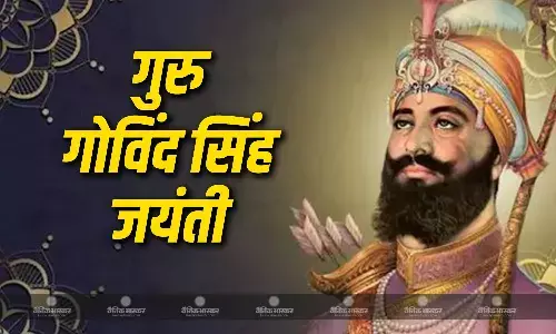 जानिए कब है सिखों के 10वें गुरु गोबिंद सिंह सिंह की जयंती