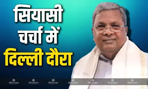सीएम सिद्धारमैया का दिल्ली दौरा बना सियासी हलकों में चर्चा का विषय