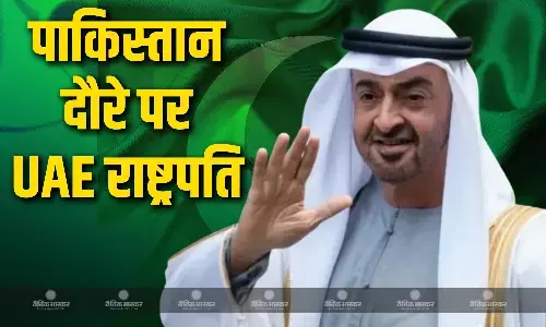 पाकिस्तान के दौरे पर पहुंचे UAE राष्ट्रपति, 21 तोपों की दी सलामी, द्विपक्षीय संबंधों पर होगी चर्चा