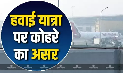 ट्रैवल एडवाइजरी जारी, IGI एयरपोर्ट के रनवे पर खराब विजिबिलिटी,कई फ्लाइट्स प्रभावित