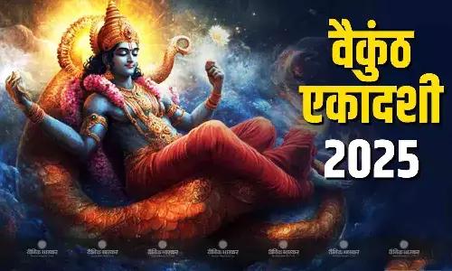 कब रखा जाएगा वैकुंठ एकादशी का व्रत, जानिए तिथि, पूजा विधि और मुहूर्त