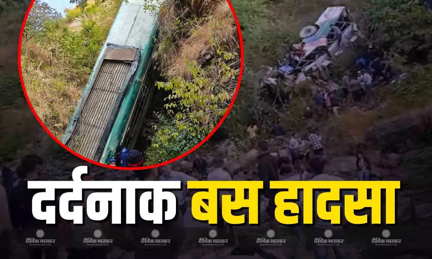 उत्तराखंड के अल्मोड़ा में यात्रियों से भरी एक बस गहरी खाई में गिरी, 7 की मौत 12 घायल उत्तराखंड के अल्मोड़ा में यात्रियों से भरी एक बस गहरी खाई में गिरी, 7 की मौत 12 घायल