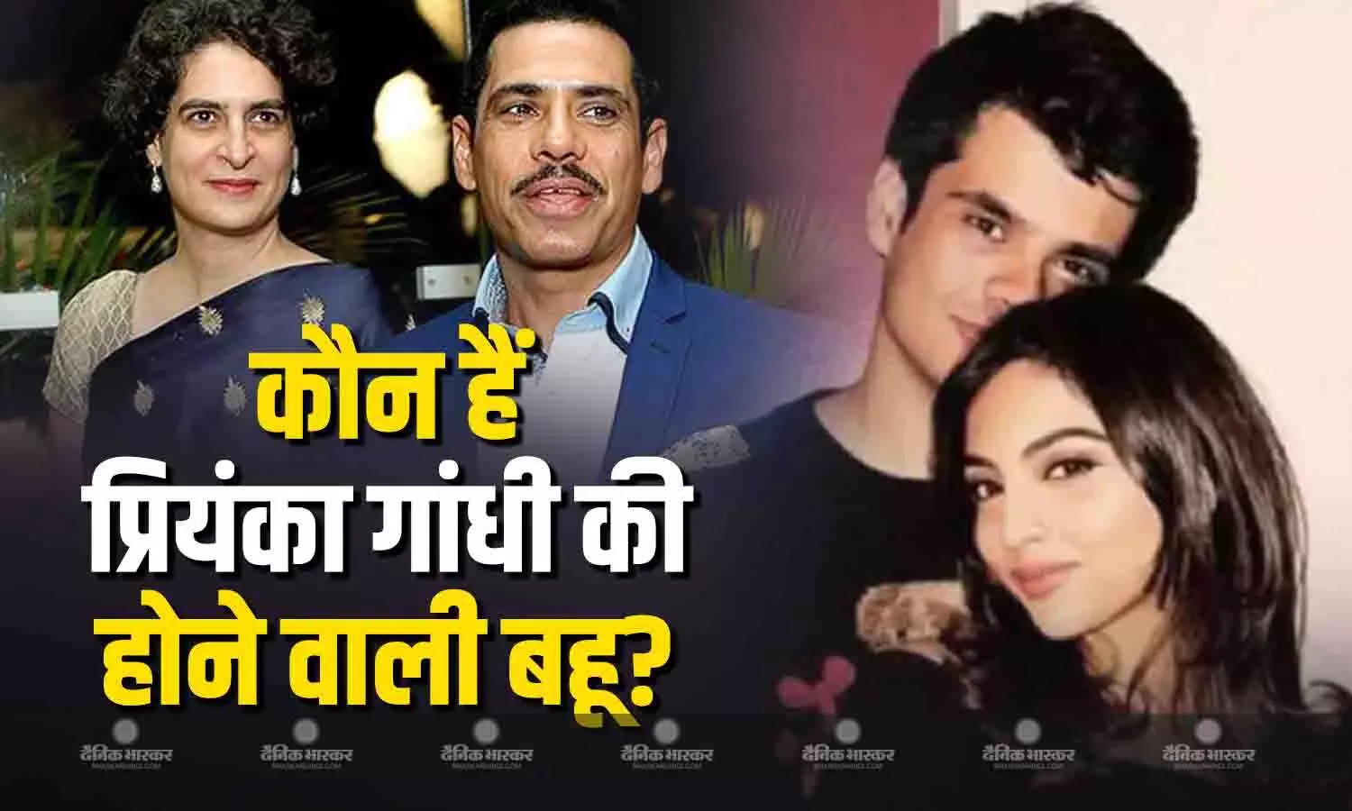 प्रियंका गांधी और रॉबर्ट वाड्रा के बेटे रेहान वाड्रा ने किया अपनी गर्लफ्रेंड को प्रपोज, जानें कौन होने वाली हैं वाड्रा परिवार की बहू? प्रियंका गांधी और रॉबर्ट वाड्रा के बेटे रेहान वाड्रा ने किया अपनी गर्लफ्रेंड को प्रपोज, जानें कौन होने वाली हैं वाड्रा परिवार की बहू?
