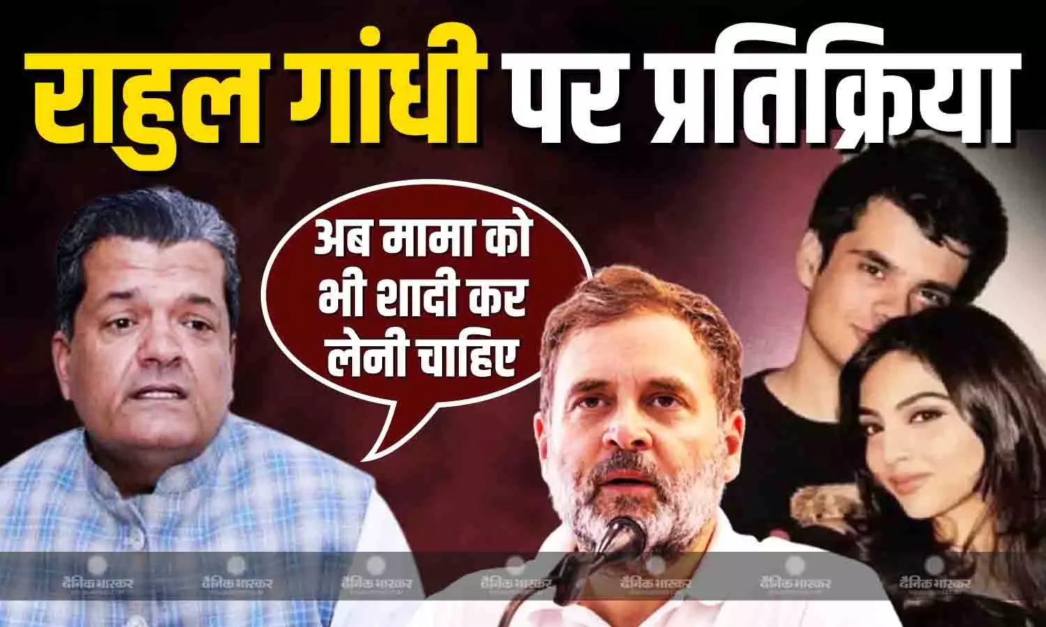 रेहान वाड्रा की शादी को लेकर बीजेपी नेता की प्रतिक्रिया आई सामने, कहा- अब मामा को भी कर लें, तो... रेहान वाड्रा की शादी को लेकर बीजेपी नेता की प्रतिक्रिया आई सामने, कहा- अब मामा को भी कर लें, तो...
